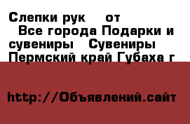 Слепки рук 3D от Arthouse3D - Все города Подарки и сувениры » Сувениры   . Пермский край,Губаха г.